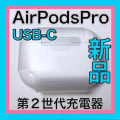 Apple純正　AirPods Pro 第2世代　充電ケース　エアーポッズプロ