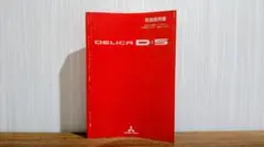 デリカD5　取扱説明書のサムネイル