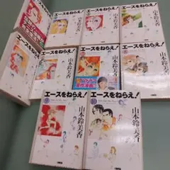 エースをねらえ! 全10巻　山本鈴美香　ホーム社