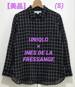 UNIQLO×INES DE LA FRESSANGE チェック長袖シャツS〜M