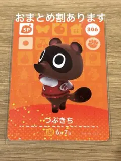 amiiboカード　306 つぶきち　SPカード