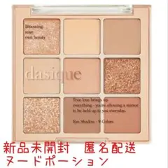 dasique デイジーク　アイシャドウパレット 03 ヌードポーション