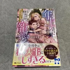 年上陛下の不器用な寵愛～政略結婚なのに、私を大事にしすぎです!～