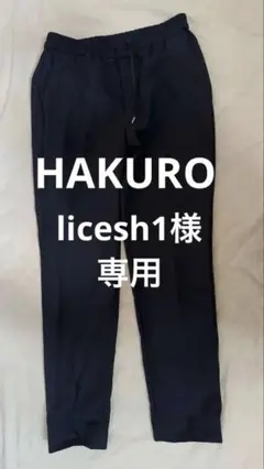 Hakuro ダークネイビー　 イージーパンツ M