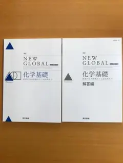 NEW GLOBAL 化学基礎