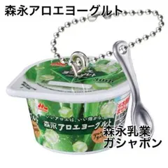 森永乳業ヨーグルトミニチュアコレクション　ガシャポン　森永アロエヨーグルト