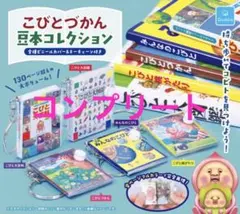 ◎こびとづかん　豆本コレクション全５種セット◎