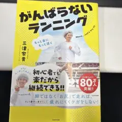 もっと楽にもっと速く がんばらないランニングのサムネイル