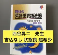 代ゼミ 西谷昇ニ 早慶英語テキストセット - メルカリ