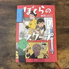 ぼくらのスクープ