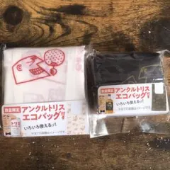 アンクルトリス　エコバッグ2個(白•黒)2セット
