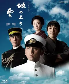 【名作】坂の上の雲 第1部 Blu-ray