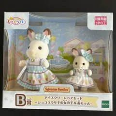 シルバニア キラキラくじ デリシャスパレード B賞アイスクリーム ペアセット