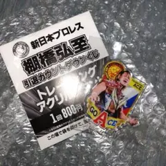 2026年最新】棚橋 アクリルスタンドの人気アイテム - メルカリ