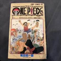 ONE PIECE 初版 第1巻 1997年12月29日 第1刷発行 ワンピース