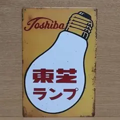 東芝ランプ 昭和レトロ風 ブリキ看板 OK2239