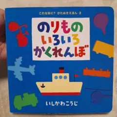 のりものいろいろかくれんぼ 絵本 いしかわこうじ