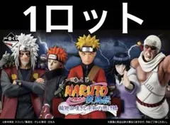 1ロット 一番くじ NARUTO ナルト 疾風伝 輪廻の嘆きと平和の懸け橋