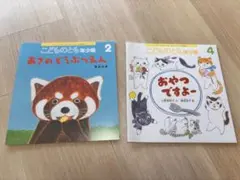 こどものとも　年少版　2冊セット