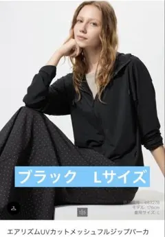 ユニクロ　エアリズムUVカットメッシュパーカー 09ブラック 黒　Lサイズ