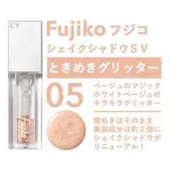 匿名 新品 FUJIKO フジコ シェイクシャドウSV 05 ときめきグリッターのサムネイル