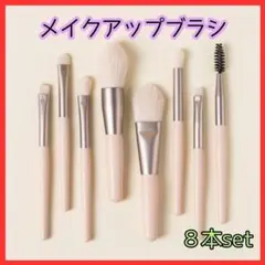 メイクブラシ 8本セット コスメ 化粧道具 化粧ブラシ メイク　コンパクト