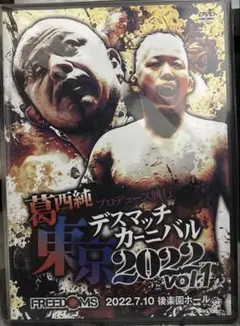 葛西純　東京デスマッチカーニバル2022 vol.1