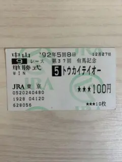 2026年最新】トウカイテイオー 馬券の人気アイテム - メルカリ