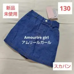 新品未使用❤️キッズ デニム スカート風ショートパンツ スカパン 130 女の子
