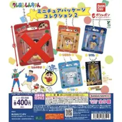 クレヨンしんちゃんミニチュアパッケージ　セミコンプ　4つセット