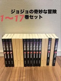 ジョジョの奇妙な冒険1〜17巻セット