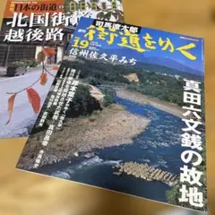 週刊 日本の街道 街道をゆく 2冊セット
