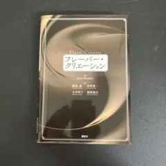 うめきち様専用　フレーバー・クリエーション