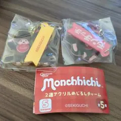 もんちっち　２連アクリルめじるしチャーム　Bと C