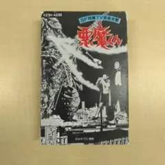 2025年最新】悪魔くん コンプリート BOXの人気アイテム - メルカリ