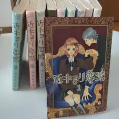 近キョリ恋愛 1〜10巻 セット みきもと凜 - メルカリ