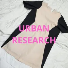 アーバンリサーチ　URBAN RESEACH ベージュと黒の半袖ミニワンピース