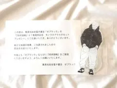 呪術廻戦 秤金次 ゼブラック当選品 原作アクリルスタンド 呪術廻戦 秤金次 ゼブラック当選品 原作アクリルスタンド - メルカリ