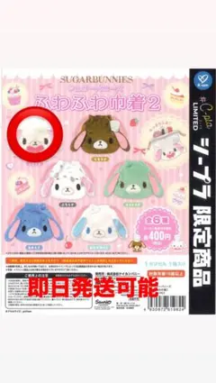 シュガーバニーズ ふわふわ巾着2 しろうさ