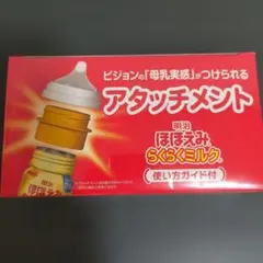 値下げ【新品未開封】明治 ほほえみらくらくミルク アタッチメント