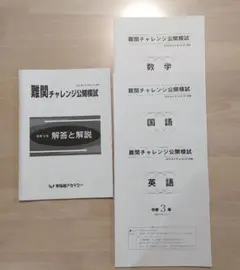 中3　難関チャレンジ公開模試　3教科　2024年6月実施　早稲アカのサムネイル