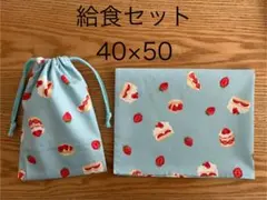 238給食セット　苺スイーツ 巾着ランチョンマット　40×50 ハンドメイド