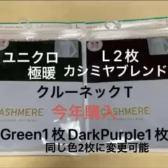 新品　ユニクロ　極暖　ヒートテックカシミヤブレンドクルーネック　2枚　L
