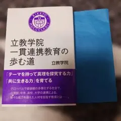 【中古】 立教学院一貫連携教育の歩む道 立教学院 一貫連携教育の歩む道 - メルカリ