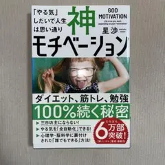 神モチベーション 「やる気」しだいで人生は思い通り