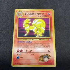 ポケモンカード　旧裏　タケシのキュウコン　キラカード