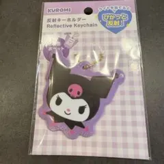 サンリオ クロミ 反射キーホルダー