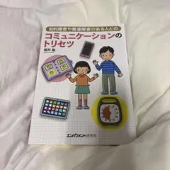 知的障害や発達障害のある人とのコミュニケーションのトリセツ