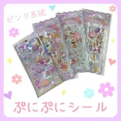 【シールセット売り】 ピンク系統ぷにぷにシールおしりシール　ゆめかわ　かわいい②