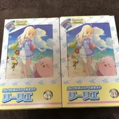 リーリエ　 コレクションファイルセット 2つ